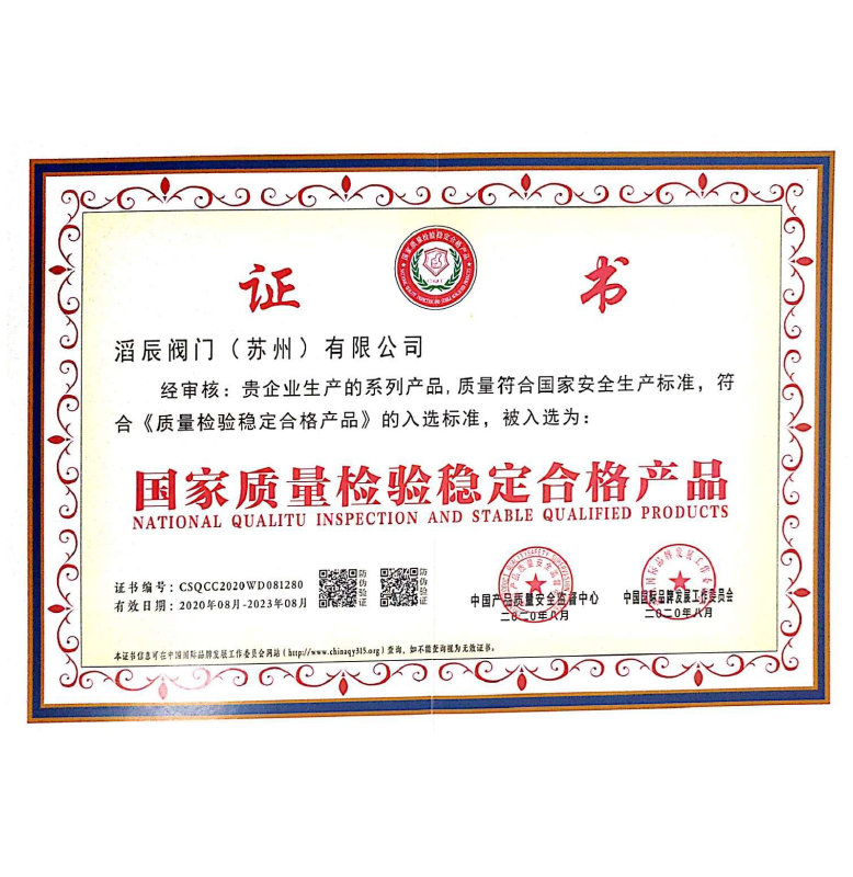 国家质量检验稳定合格产品